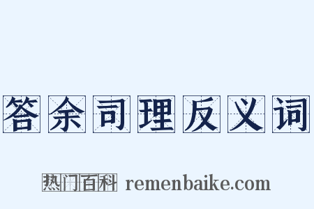 答余司理反义词是什么意思的图片